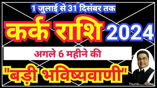 कर्क राशि 2024 अगले 6 महीने की “बड़ी भविष्यवाणी”  Kark Rashi 2024 “Mega Rashifal”  Sky Speaks [upl. by Nadiya]