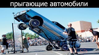 Прыгающие и танцующие автомобили на гидравлике [upl. by Pitt117]