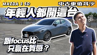 【中古車值多少】年輕人都開這台，跟focus比，馬三只贏在質感？｜2020 Mazda 3 5D 20 Bose旗艦型 [upl. by Idel333]