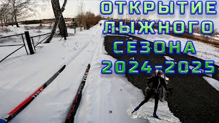 Открытие лыжного сезона 2024 Поехали [upl. by Micheline]