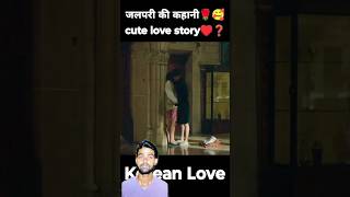 Jalpari ki love story kdrama love shortyt trrending pyar jalparikikahani trending [upl. by Anilac]