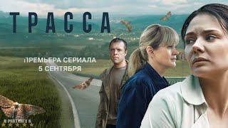 Трасса  Трейлер  Сериал 2024  1й сезон [upl. by Assirok]