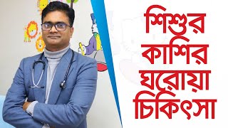 শিশুর সর্দি ও কাশির ঘরোয়া চিকিৎসা  শিশুর সর্দি ও কাশির চিকিৎসা  শিশুর ঠান্ডা লাগলে করণীয় [upl. by Timms461]