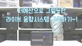 교회 강연 강의실 스포츠 시설 연습실 등 라이브 음향 시스템앰프스피커 저예산으로 구축하기 Feat 파워드 믹서패시브 스피커 [upl. by Amandy]