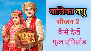 Balika Vadhu Season 2 Kaise Dekhen  Balika Vadhu Full Episode  Balika Badhu Today Episode  New 😲 [upl. by Nnaesor]