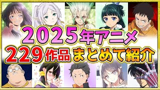 【2025年アニメ】話題作が多すぎる！全229作品紹介・声優・制作会社【制作決定作品も含む】 [upl. by Eillam268]