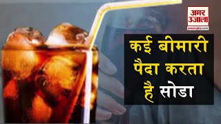 कई तरह की बीमारियों की जड़ है Soda  is Drinking soda harmful [upl. by Pryor]