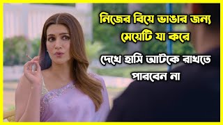 মেয়েটি নিজের বিয়ে ভাঙার জন্য যা যা করে 😂 চরম হাসির ইন্ডিয়ান মুভি। গল্পটি আপনাকে হাসাবে আর কাঁদাবে [upl. by Vanny231]