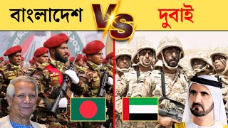 বাংলাদেশ বনাম দুবাই সামরিক শক্তি 2024  dubai vs bangladesh military power [upl. by Anael915]