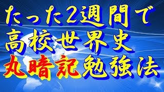 ゼロからでも高校世界史を2週間で丸暗記する勉強法（日本史にも応用可能） [upl. by Ahsar102]