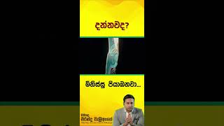 දන්නවද l Morning Motivational l Eranda Weliange [upl. by Helprin766]