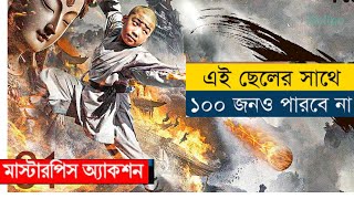 এই বাচ্চার সাথে ফাইট করা মানে মৃত্যুকে ডেকে আনা The Shaolin Boy 2021 Movie Explained in Bangla [upl. by Aneeram927]