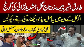 Zartaj Gul Vs Tariq Bashir Cheema  8 Minutes Continuous Heavy Fight In National Assembly  Pakistan [upl. by Nallek990]