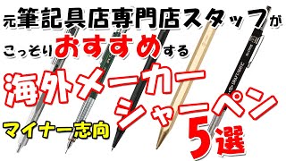 元筆記具店スタッフがこっそりおすすめする海外メーカーシャーペン5選 [upl. by Kira]