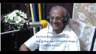 என் இயேசு ராஜா சாரோனின் ரோஜா  En Yesu Raja Saronin Roja  Dr Clifford Kumar [upl. by Ihdin863]