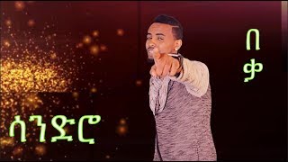 በቃ ⎜New Eritrean Song 2017 by Mehreteab Gebrezghi Sandro  BEQA BEQA [upl. by Nahc477]