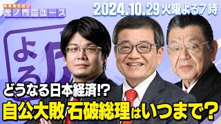 【虎ノ門ニュース】自公過半数割れ！石破総理まさかの続投！？日本経済は… 森永卓郎×森永康平×須田慎一郎 20241029火 [upl. by Hannahsohs]