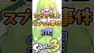 なぜか炎上したスプラの事件3選スプラ スプラ3 スプラトゥーン [upl. by Felicity]