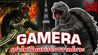 Kaiju Story  Gamera  กาเมร่า โชวะ ต้นกำเนิดเต่ายักษ์ผู้พิทักษ์ ที่เริ่มต้นจากการเป็นอสูรร้าย [upl. by Annas]