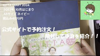 【CITTA手帳】CITTA DIARY2024 2023年10月はじまりを買ってみた [upl. by Drain]