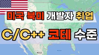 미국 북미 개발자 취업 C C 코딩 테스트 수준은 어떨까 feat 김포프님 [upl. by Etnomaj]