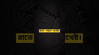 রাতের বিপদ দূর করার অলৌকিক দোয়া। waznew duawazifa wazbangla dua viralvideo shortvideos video [upl. by Mcknight618]