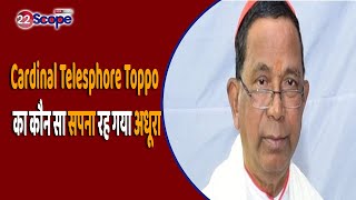 Cardinal Telesphore Toppo का कौन सा सपना रह गया अधूरा लीवेन्स अस्पताल से क्या रहा है रिश्ता [upl. by Ivette737]