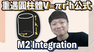 M2 integration竟然重遇圓柱體Vπr²h公式 [upl. by Yllehs]