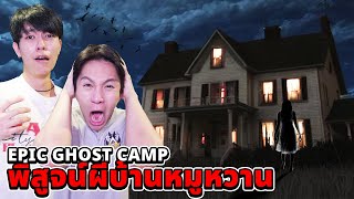 Epic Ghost Camp EP32 นอนพิสูจน์ บ้านหมูหวาน โคตรหลอน [upl. by Eeramit]