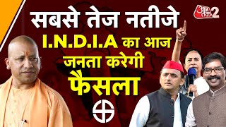 AAJTAK 2 LIVE ред BY ELECTION RESULT ред BAGESHWAR ред GHOSI ELECTION RESULT ред INDIA VS NDA ред AT2 LIVE [upl. by Roldan329]