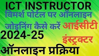 ict instructor joininginstructor आईसीटीलैबvimarsh portal online Bharti भर्ती प्रक्रियाविमर्श🙏💯 [upl. by Cheng]