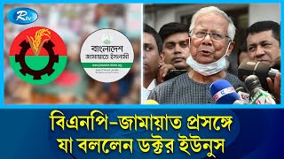 বি এনপিজামাত প্রসঙ্গে যা বললেন ডক্টর ইউনুস  Dr Younus  Rtv News [upl. by Woodson152]