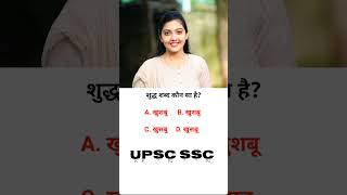 ias interview questions intresting gk questions shorts ips quiz ias upsc ips [upl. by Noevart]