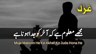 Muje Maloom He Ke Akher Ko Juda Hona He  Urdu Ghazal collection  Urdu Ghazal  Umarbaz khan [upl. by Woodson]