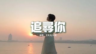 王天戈川青  追尋你『Looking for you 浩瀚星河，Looking for you萬物復蘇，花兒為你盛開，心透明為你留白。』【動態歌詞MV】 [upl. by Trager]