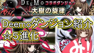 【ブレイブフロンティア】Deemo コラボダンジョン amp ☆5進化Brave Frontier [upl. by Etnoval]