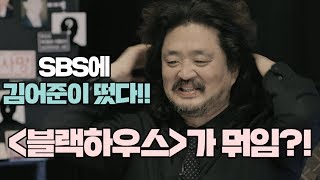 지상파에 김어준이 떴다…김어준의 블랙하우스 녹화 현장을 가다  비디오머그 [upl. by Lerak]