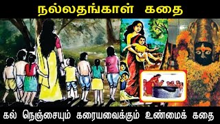 Nallathangal tamil Story  நல்லதங்காள் கதை  முழுக் கதை  Real story  Nallathangal Full story [upl. by Acirema]