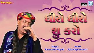 Dhiro Dhiro Su Karo  Ratansinh Vaghela  ધીરે ધીરે શુ કરો  New Gujarati Lok Geet  RDC Gujarati [upl. by Haynes]