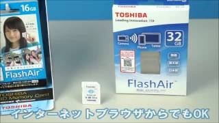 【ビックカメラ】東芝 無線LAN搭載SDカード「FlashAir」 動画で紹介 [upl. by Oleusnoc]