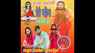 भरतरी तेरी महिमा न्यारी छ bharthari teri mhima nyari chh  kundan mamodiya  new bharthari dj song [upl. by Gardie]