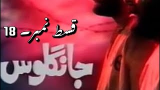 Jangloos Episode 18 Old Ptv Drama [upl. by Linnie320]