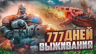 ARK ⯈ 777 ДНЕЙ НА ОФИЦИАЛЬНОМ PvP СЕРВЕРЕ в ARK Survival Evolved ВЫЖИВАНИЕ Small Tribes 2 [upl. by Felty]