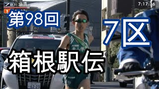 第98回箱根駅伝 7区 [upl. by Suzie]