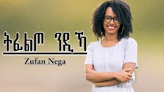 Zufan Nega  ዘማሪት ዙፋን ነጋ ትፈልጦ ንዲኻNew Gospel Song Eritrean Tigrinya Official Video [upl. by Virge]