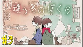 【 3 】 違う冬のぼくら  違う景色で協力する物語【 JIRO × MOTO 】アーカイブ [upl. by Repinuj]