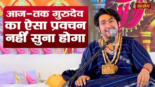 आज  तक गुरुदेव का ऐसा प्रवचन नहीं सुना होगा  बागेश्वर धाम सरकार के प्रवचन  Pune  Satsang TV [upl. by Ytak]