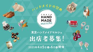 【公式】東京ハンドメイドマルシェ2025春 出店者募集【プリズムホール】 [upl. by Allekram]