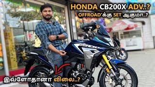 HONDAவின் CB200X ஒரு உண்மையான கம்மி விலை OFF ROAD பையனா  SPECS  FEATURES MILEAGE  TAMIL REVIEW [upl. by Oneil907]