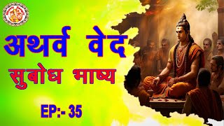 अथर्ववेद सुबोध भाष्य  Atharva Ved Subodh Bhashya In Hindi  Atharva Veda Chanting  Episode 35 [upl. by Tavish]